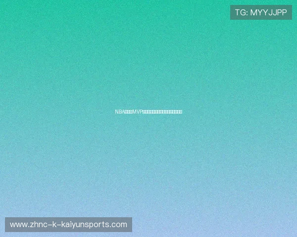 NBA常规赛MVP排行榜：新星力压卫冕冠军高居榜首